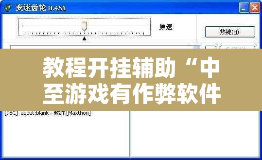 教程开挂辅助“中至游戏有作弊软件吗”附辅助神器开挂脚本详细步骤