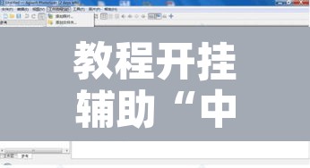 教程开挂辅助“中至游戏有作弊软件吗	”附辅助神器开挂脚本详细步骤