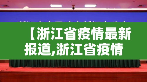 【浙江省疫情最新报道,浙江省疫情最新新闻】 【浙江省疫情最新报道,浙江省疫情最新新闻】