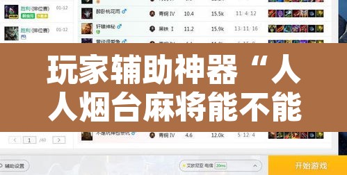 玩家辅助神器“人人烟台麻将能不能开挂”附辅助神器开挂脚本详细步骤