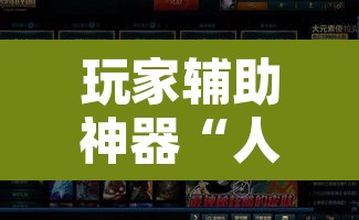 玩家辅助神器“人人烟台麻将能不能开挂”附辅助神器开挂脚本详细步骤
