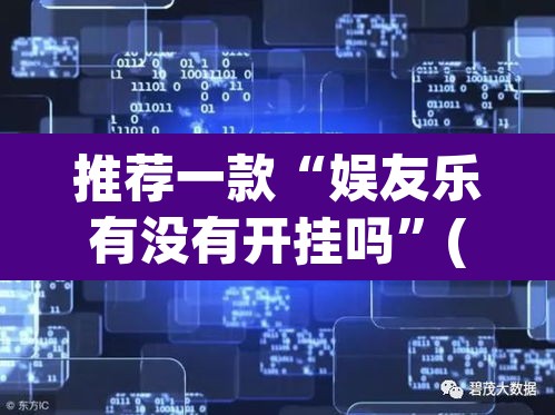 推荐一款“娱友乐有没有开挂吗	”(透视挂)辅助透视教程