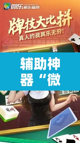 辅助神器“微乐江苏麻将开挂免费下载安装”其实确实有挂