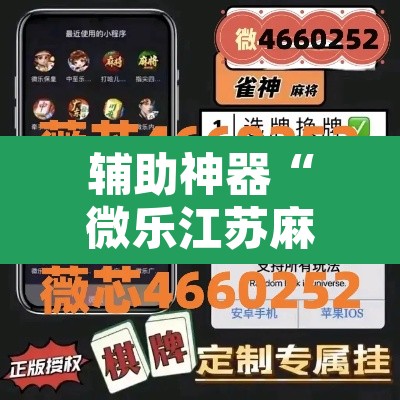 辅助神器“微乐江苏麻将开挂免费下载安装	”其实确实有挂