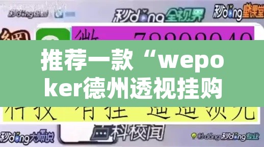 推荐一款“wepoker德州透视挂购买”开挂辅助脚本+详细开挂安装教程
