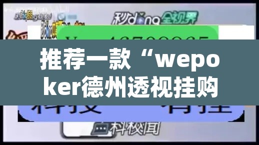 推荐一款“wepoker德州透视挂购买”开挂辅助脚本+详细开挂安装教程