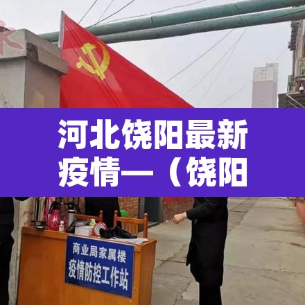 河北饶阳最新疫情—（饶阳疫情报告）