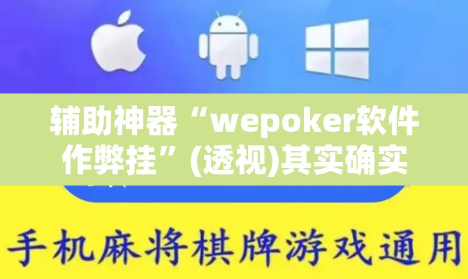 辅助神器“wepoker软件作弊挂”(透视)其实确实有挂