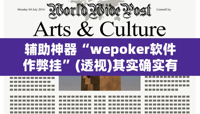 辅助神器“wepoker软件作弊挂”(透视)其实确实有挂