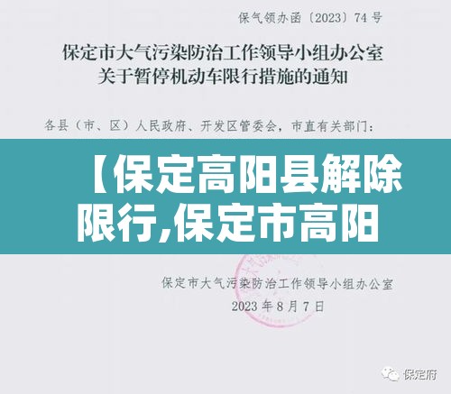 【保定高阳县解除限行,保定市高阳县限行】