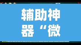 辅助神器“微乐a3纸牌开挂神器”(透视挂)辅助透视教程