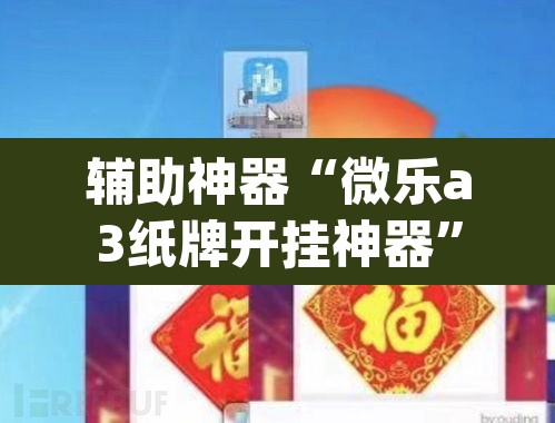 辅助神器“微乐a3纸牌开挂神器	”(透视挂)辅助透视教程
