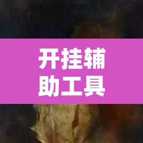 开挂辅助工具“开心神兽透视挂下载	”(透视挂)辅助透视教程