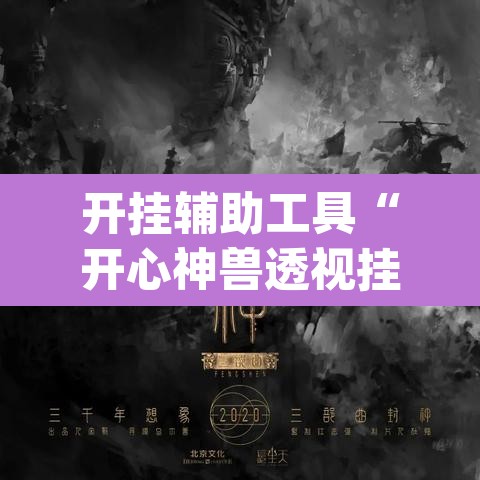 开挂辅助工具“开心神兽透视挂下载”(透视挂)辅助透视教程