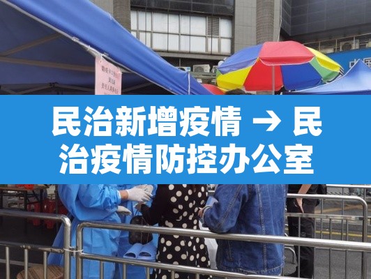 民治新增疫情 → 民治疫情防控办公室 民治新增疫情 → 民治疫情防控办公室