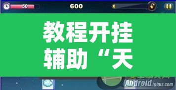 教程开挂辅助“天天跑得快开挂神器下载安装”附辅助神器开挂脚本详细步骤