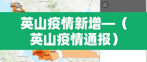 英山疫情新增—(英山疫情通报) 英山疫情新增—(英山疫情通报)