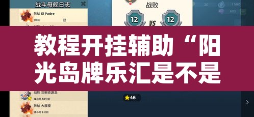 教程开挂辅助“阳光岛牌乐汇是不是有挂”其实确实有挂