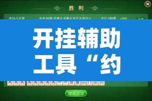开挂辅助工具“约战丹东麻将可不可以开挂	”附辅助神器开挂脚本详细步骤