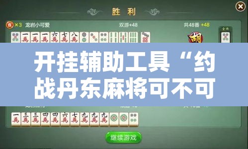 开挂辅助工具“约战丹东麻将可不可以开挂”附辅助神器开挂脚本详细步骤