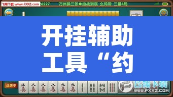 开挂辅助工具“约战丹东麻将可不可以开挂	”附辅助神器开挂脚本详细步骤