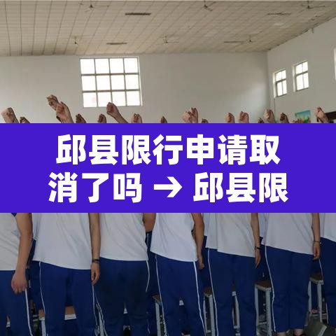 邱县限行申请取消了吗 → 邱县限行范围图 邱县限行申请取消了吗 → 邱县限行范围图