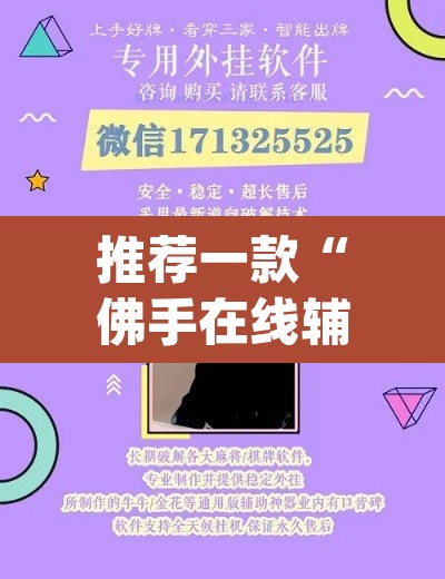 推荐一款“佛手在线辅助开挂神器	”(透视挂)辅助透视教程
