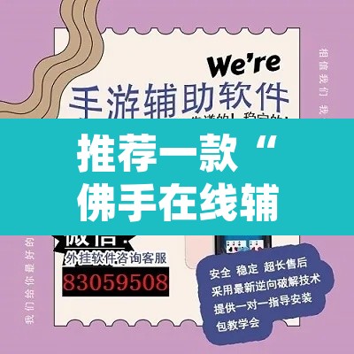 推荐一款“佛手在线辅助开挂神器”(透视挂)辅助透视教程
