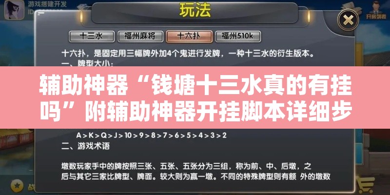 辅助神器“钱塘十三水真的有挂吗”附辅助神器开挂脚本详细步骤