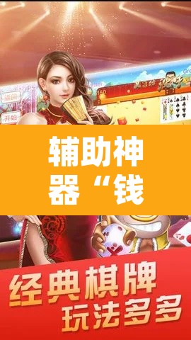 辅助神器“钱塘十三水真的有挂吗”附辅助神器开挂脚本详细步骤