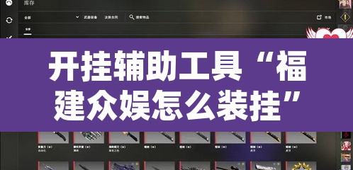 开挂辅助工具“福建众娱怎么装挂	”(透视)其实确实有挂