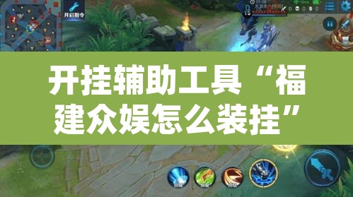 开挂辅助工具“福建众娱怎么装挂”(透视)其实确实有挂