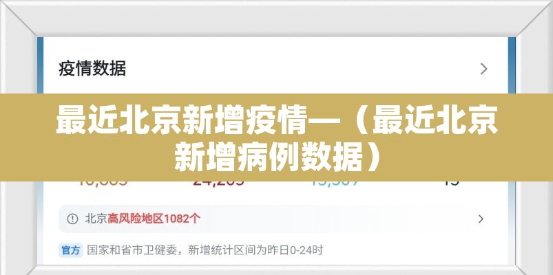 最近北京新增疫情—(最近北京新增病例数据) 最近北京新增疫情—(最近北京新增病例数据)