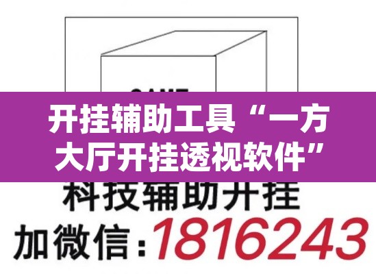 开挂辅助工具“一方大厅开挂透视软件”(透视)其实确实有挂