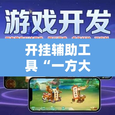 开挂辅助工具“一方大厅开挂透视软件”(透视)其实确实有挂