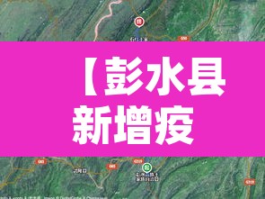 【彭水县新增疫情,彭水县最新疫情】 【彭水县新增疫情,彭水县最新疫情】