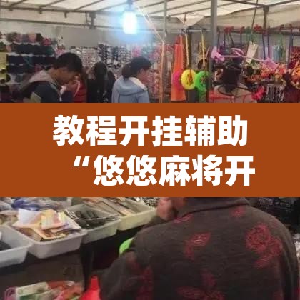 教程开挂辅助“悠悠麻将开挂免费软件”(透视)其实确实有挂