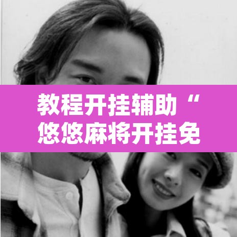 教程开挂辅助“悠悠麻将开挂免费软件	”(透视)其实确实有挂