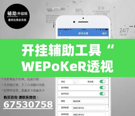 开挂辅助工具“WEPoKeR透视辅助器”(透视挂)辅助透视教程