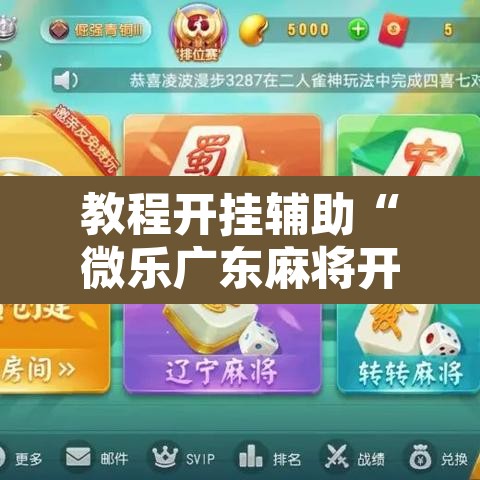 教程开挂辅助“微乐广东麻将开挂免费下载安装”其实确实有挂