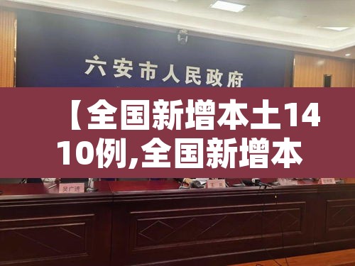 【全国新增本土1410例,全国新增本土疫情】