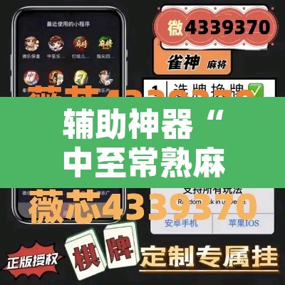 辅助神器“中至常熟麻将究竟有挂吗	”其实确实有挂