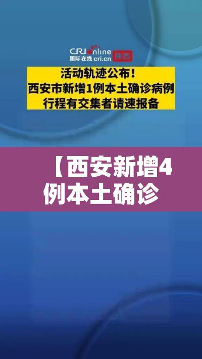 【西安新增4例本土确诊病例,西安新增本土病例36例】 【西安新增4例本土确诊病例,西安新增本土病例36例】