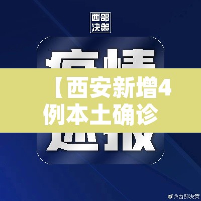 【西安新增4例本土确诊病例,西安新增本土病例36例】 【西安新增4例本土确诊病例,西安新增本土病例36例】