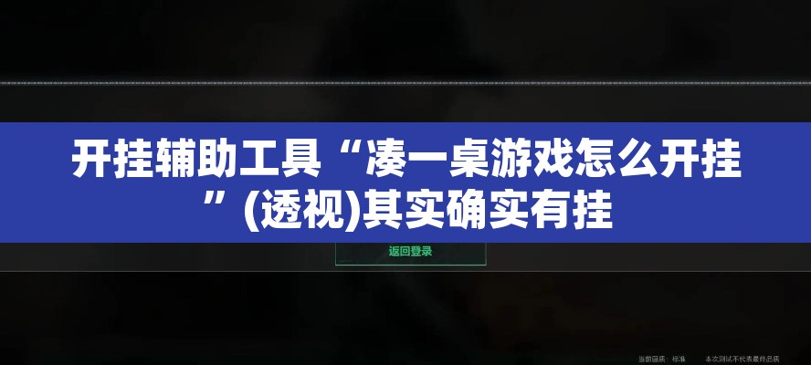 开挂辅助工具“凑一桌游戏怎么开挂	”(透视)其实确实有挂