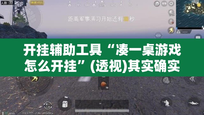 开挂辅助工具“凑一桌游戏怎么开挂”(透视)其实确实有挂