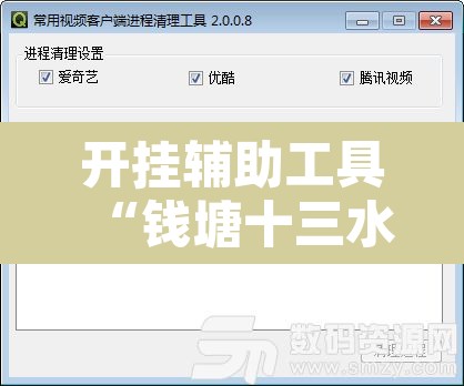 开挂辅助工具“钱塘十三水开挂教程视频”开挂辅助脚本+详细开挂安装教程