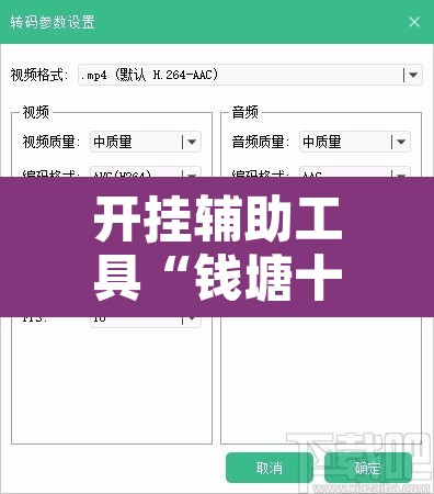 开挂辅助工具“钱塘十三水开挂教程视频”开挂辅助脚本+详细开挂安装教程