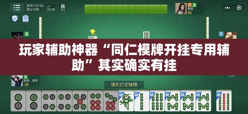 玩家辅助神器“同仁模牌开挂专用辅助”其实确实有挂