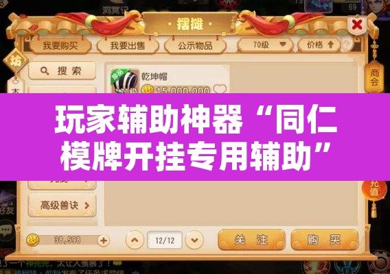 玩家辅助神器“同仁模牌开挂专用辅助”其实确实有挂